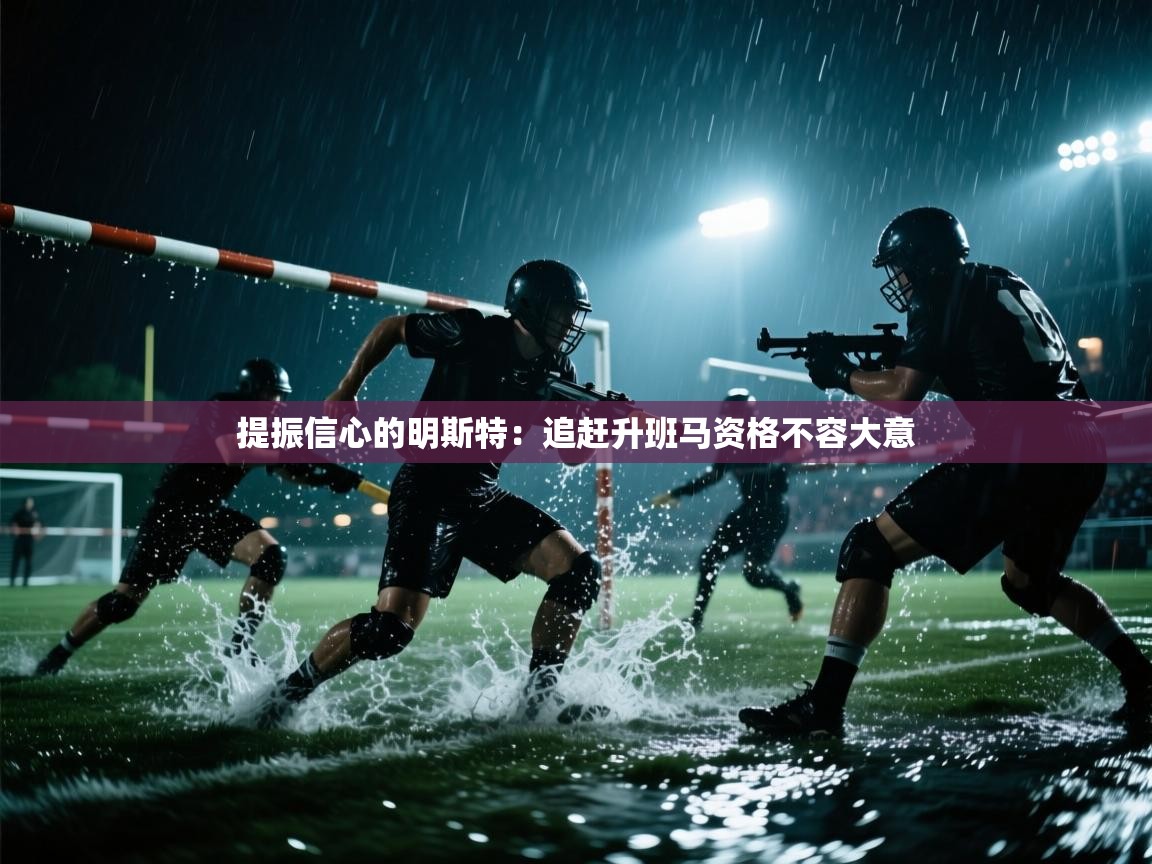 提振信心的明斯特：追赶升班马资格不容大意  第2张