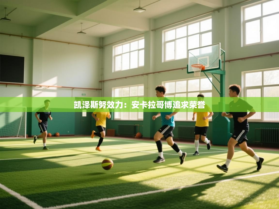 凯泽斯努效力：安卡拉哥博追求荣誉  第1张