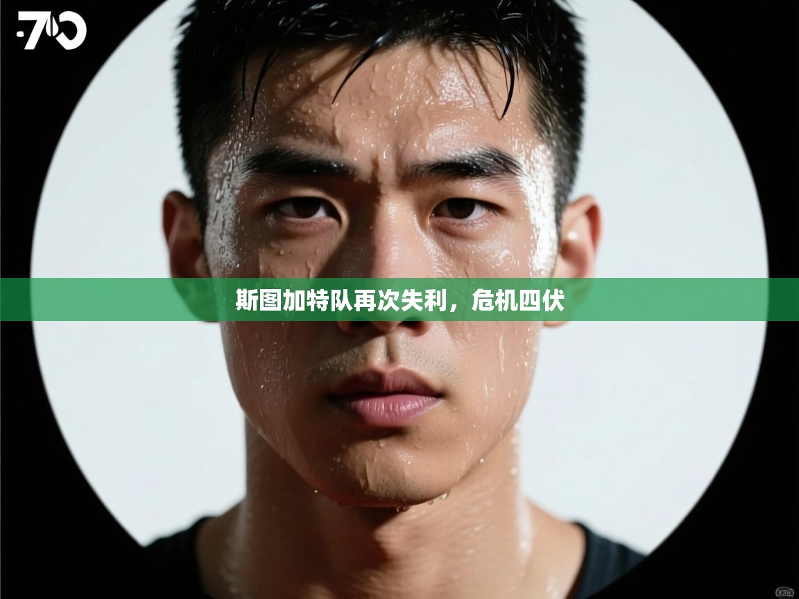 斯图加特队再次失利，危机四伏  第2张