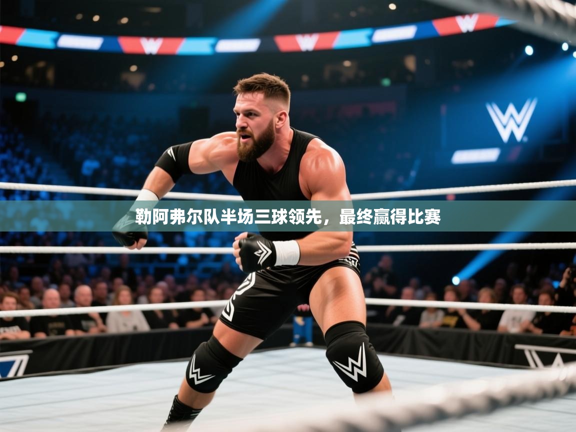 勒阿弗尔队半场三球领先,最终赢得比赛