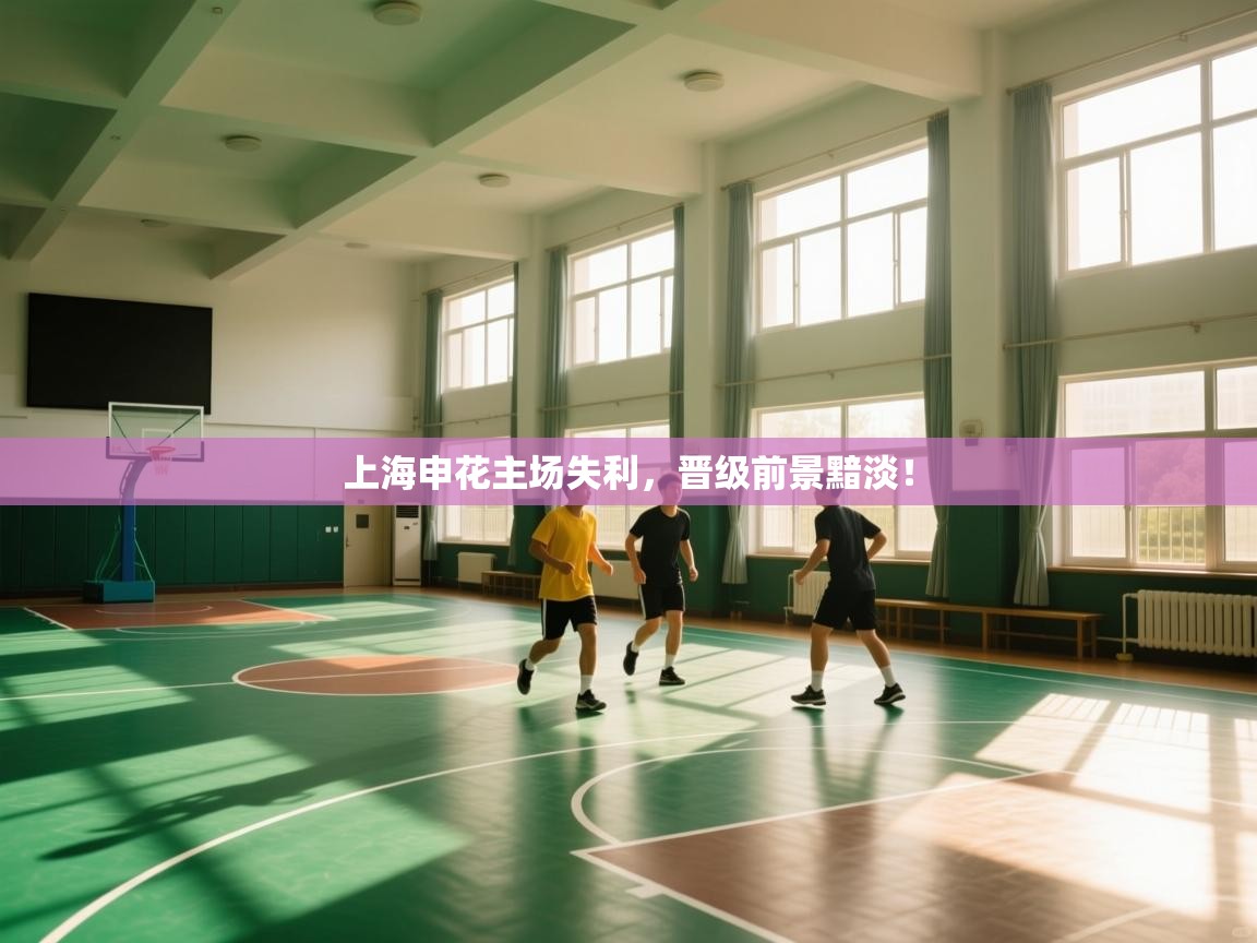 上海申花主场失利，晋级前景黯淡！  第2张