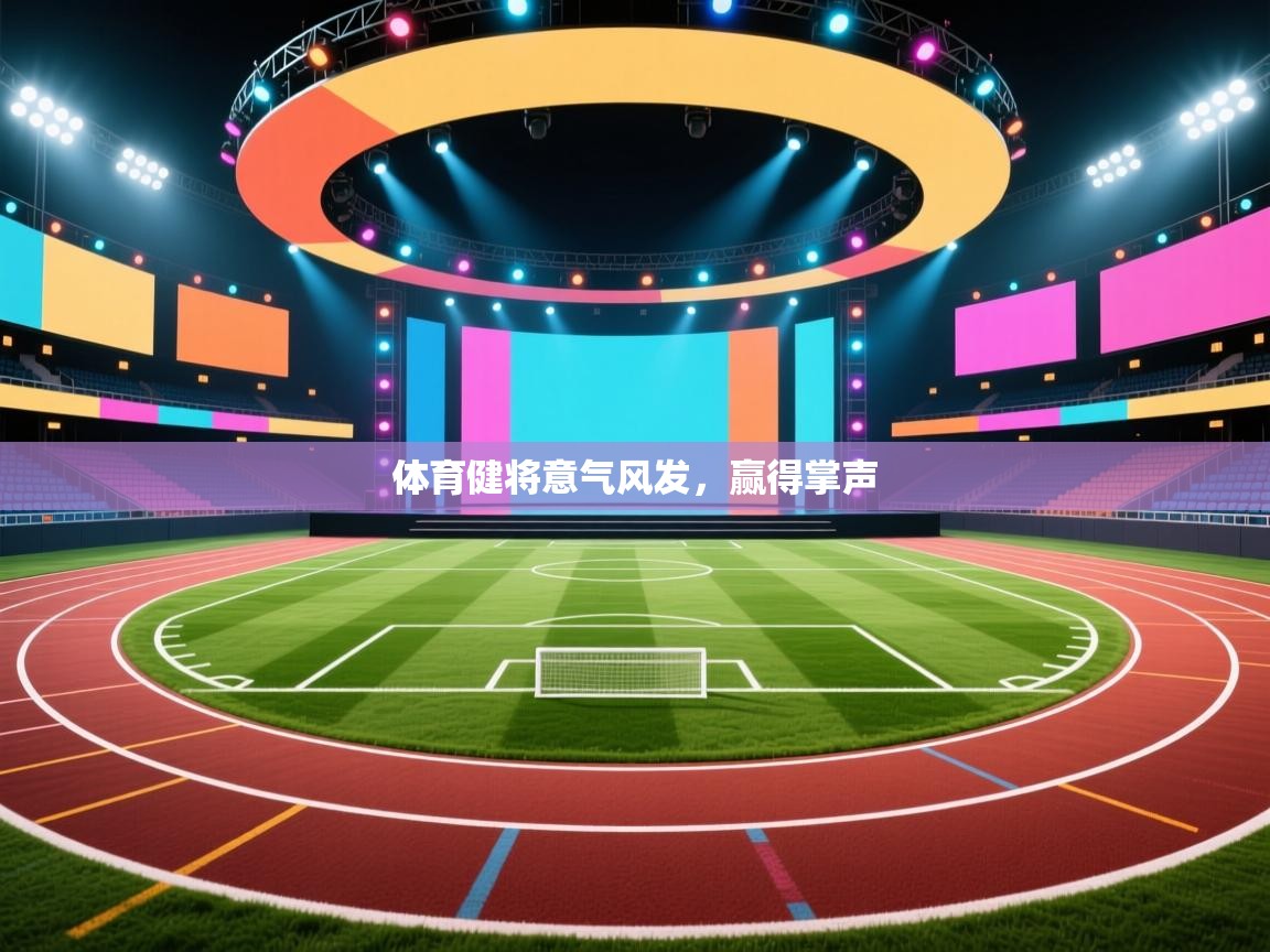 体育健将意气风发,赢得掌声