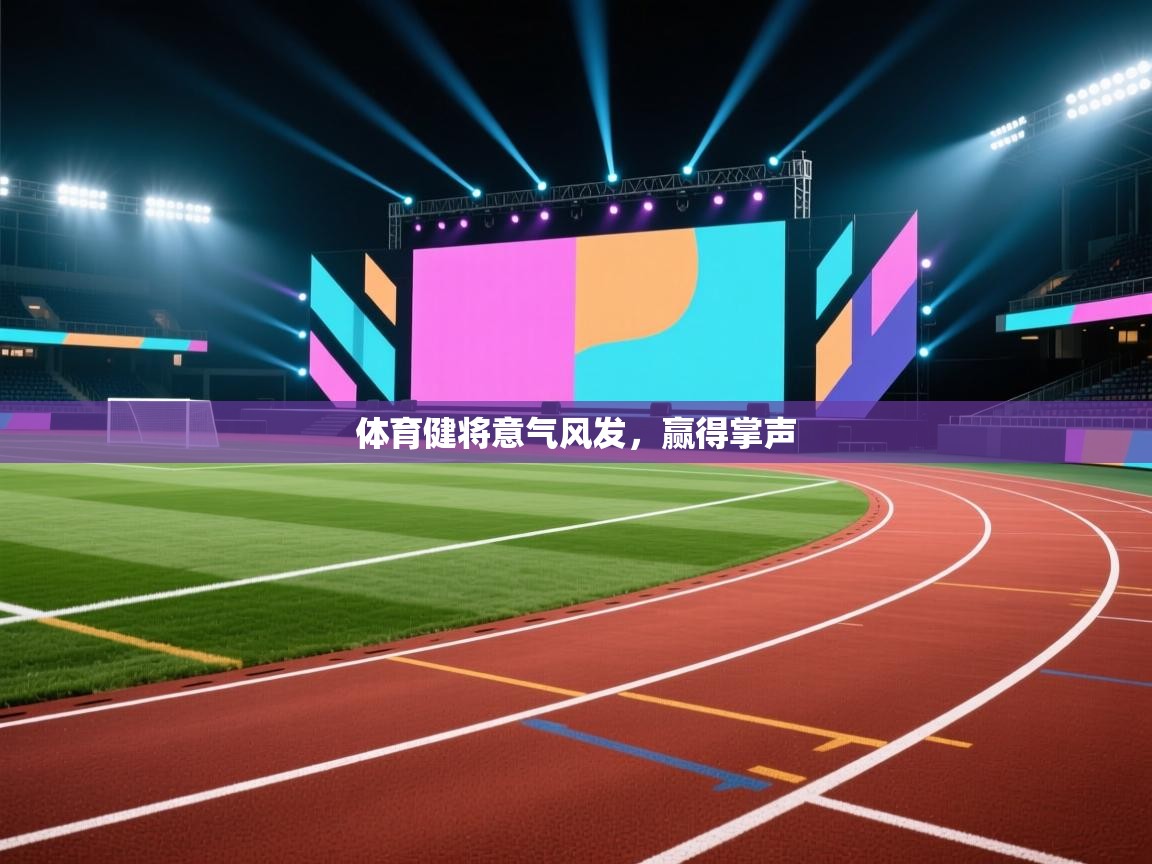 体育健将意气风发，赢得掌声  第2张