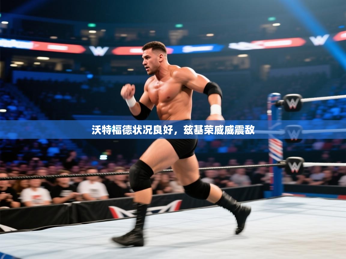 沃特福德状况良好,兹基荣威威震敌
