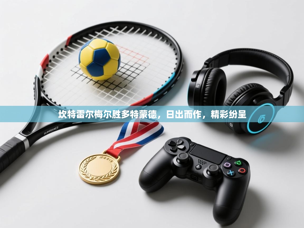 坎特雷尔梅尔胜多特蒙德,日出而作,精彩纷呈