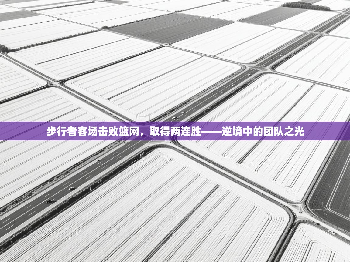 步行者客场击败篮网,取得两连胜——逆境中的团队之光