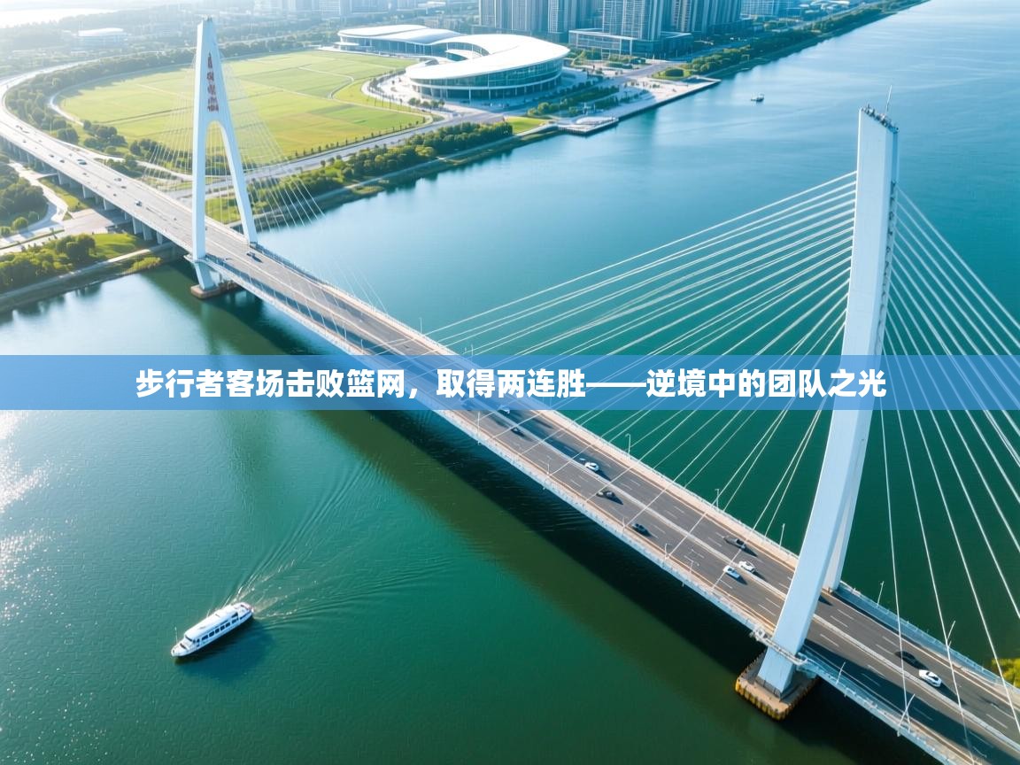 步行者客场击败篮网，取得两连胜——逆境中的团队之光  第2张