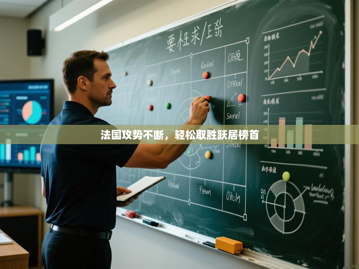 法国攻势不断,轻松取胜跃居榜首 第2张