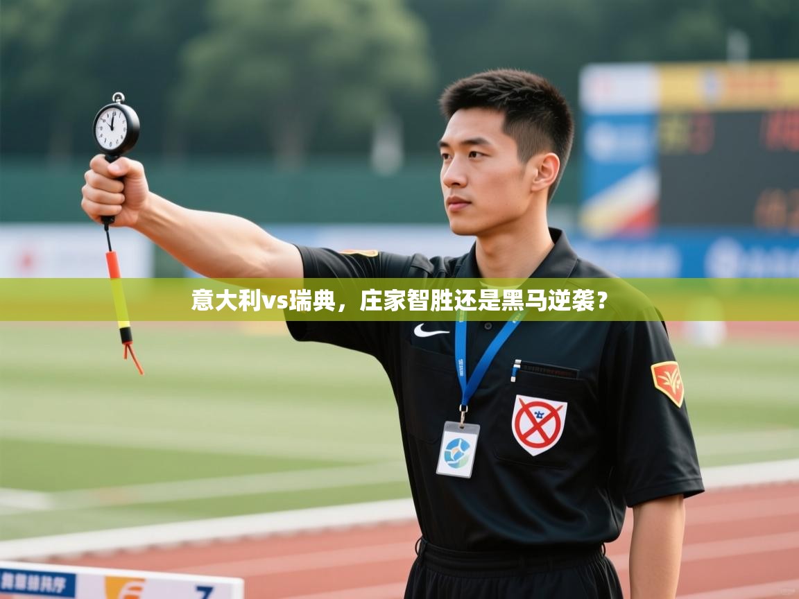 意大利vs瑞典,庄家智胜还是黑马逆袭?