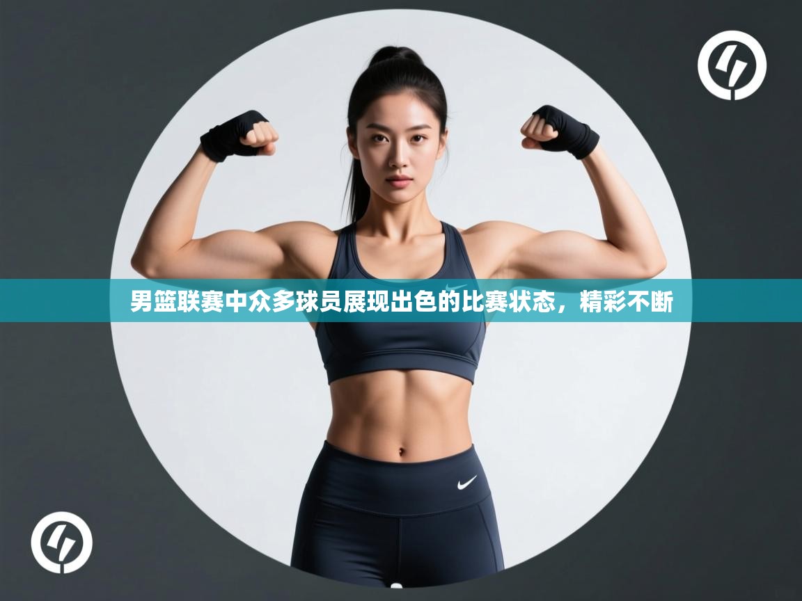 男篮联赛中众多球员展现出色的比赛状态,精彩不断 第2张