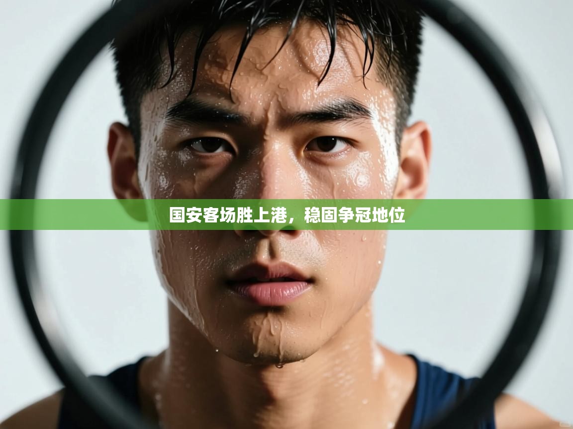 国安客场胜上港，稳固争冠地位  第2张
