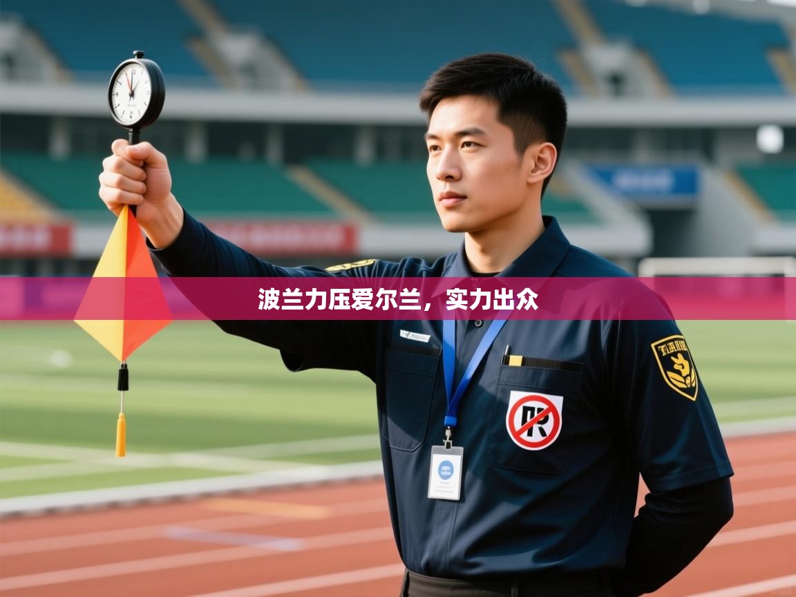 波兰力压爱尔兰,实力出众