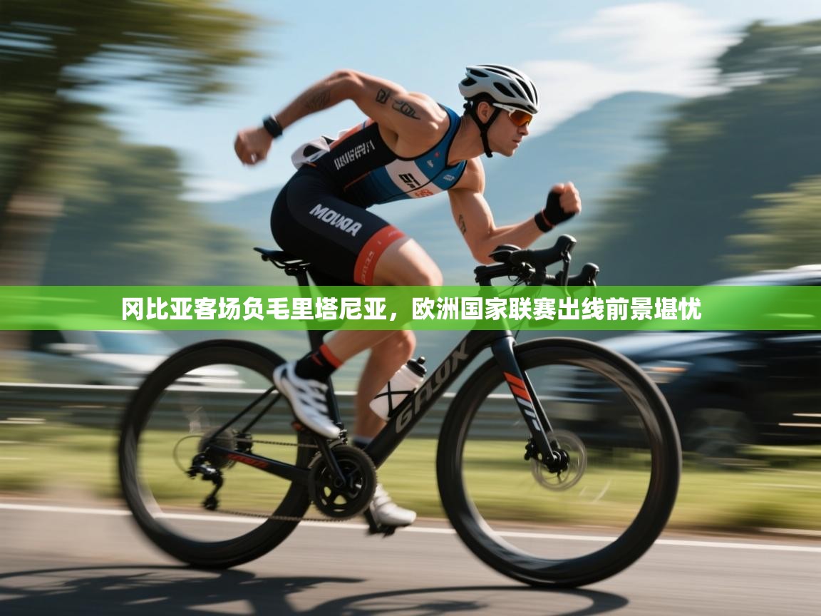 冈比亚客场负毛里塔尼亚,欧洲国家联赛出线前景堪忧