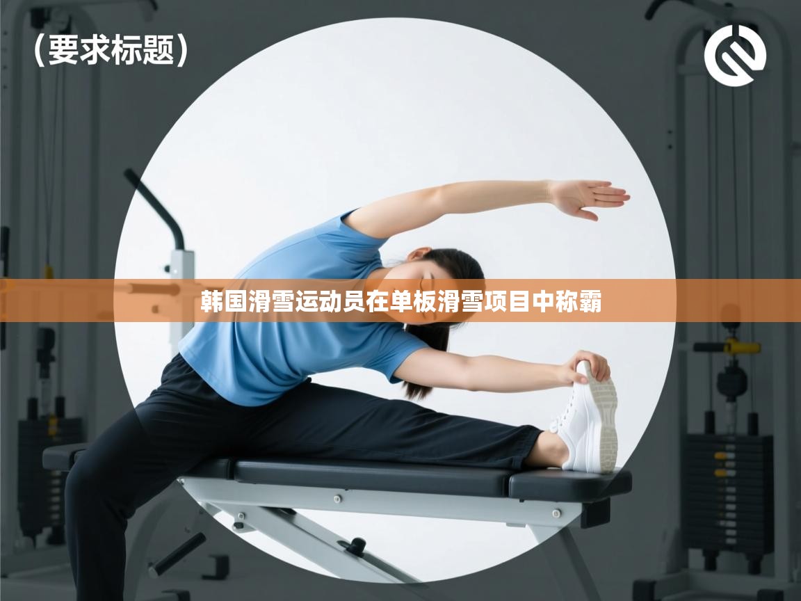 韩国滑雪运动员在单板滑雪项目中称霸