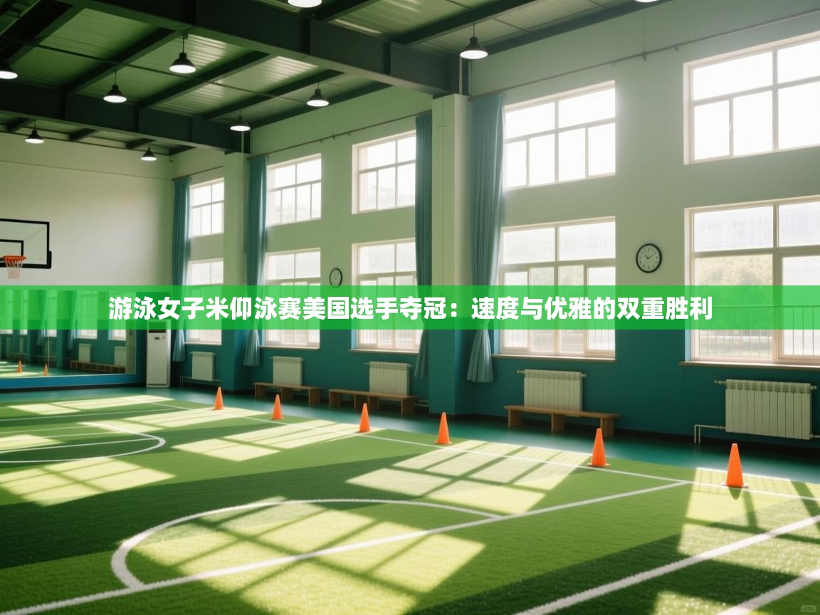 游泳女子米仰泳赛美国选手夺冠:速度与优雅的双重胜利