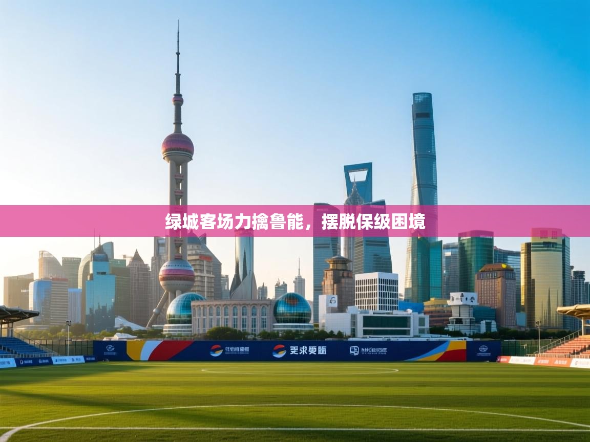 绿城客场力擒鲁能,摆脱保级困境