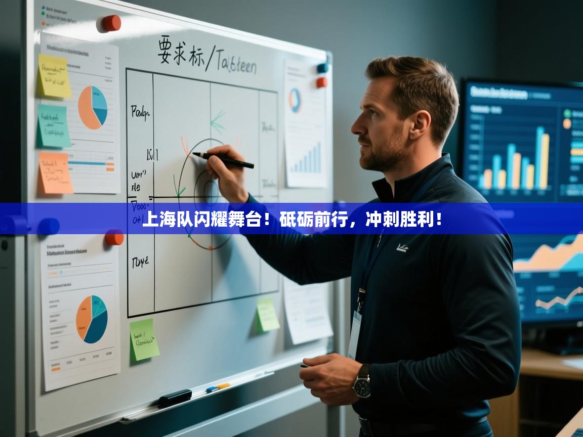 上海队闪耀舞台!砥砺前行,冲刺胜利!