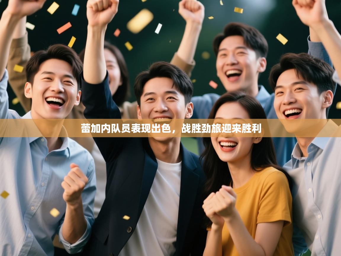 蕾加内队员表现出色,战胜劲旅迎来胜利 第2张