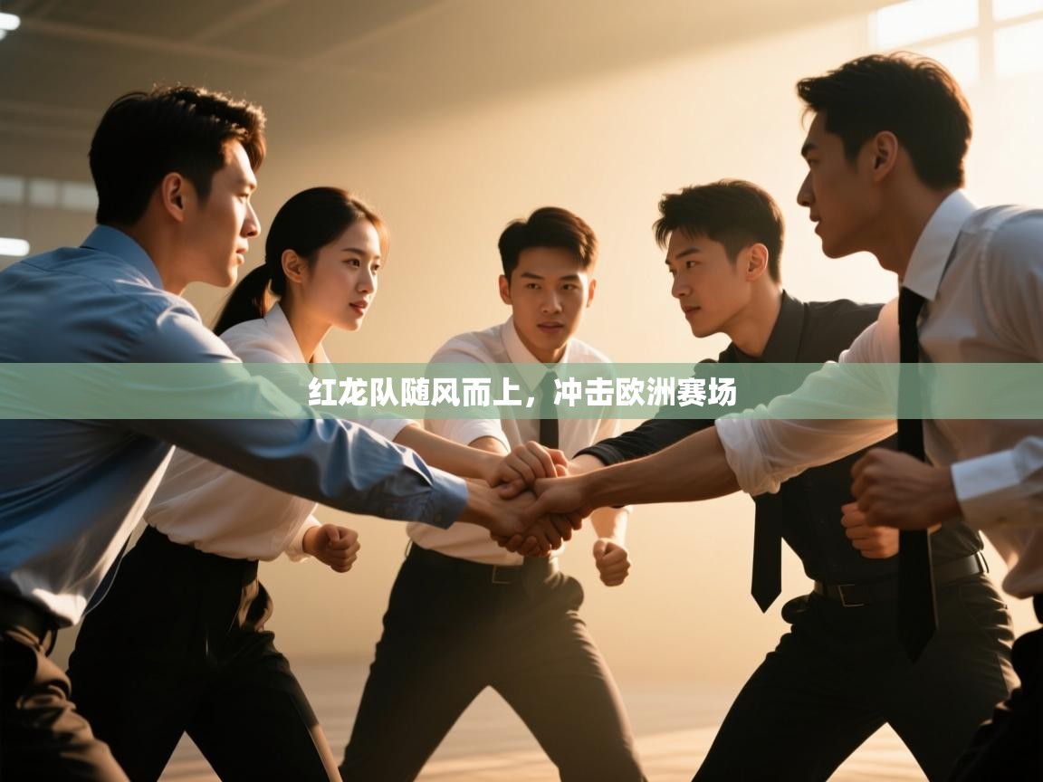 红龙队随风而上，冲击欧洲赛场