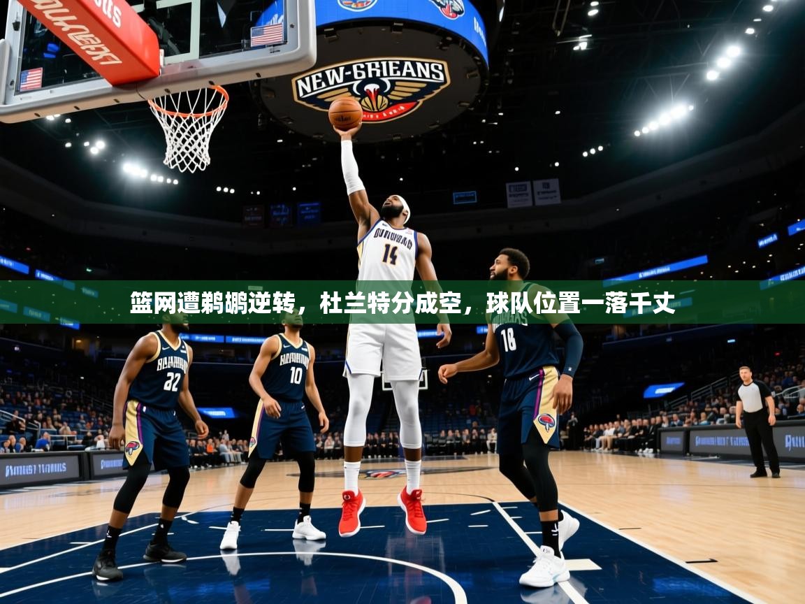 篮网遭鹈鹕逆转,杜兰特分成空,球队位置一落千丈 第1张