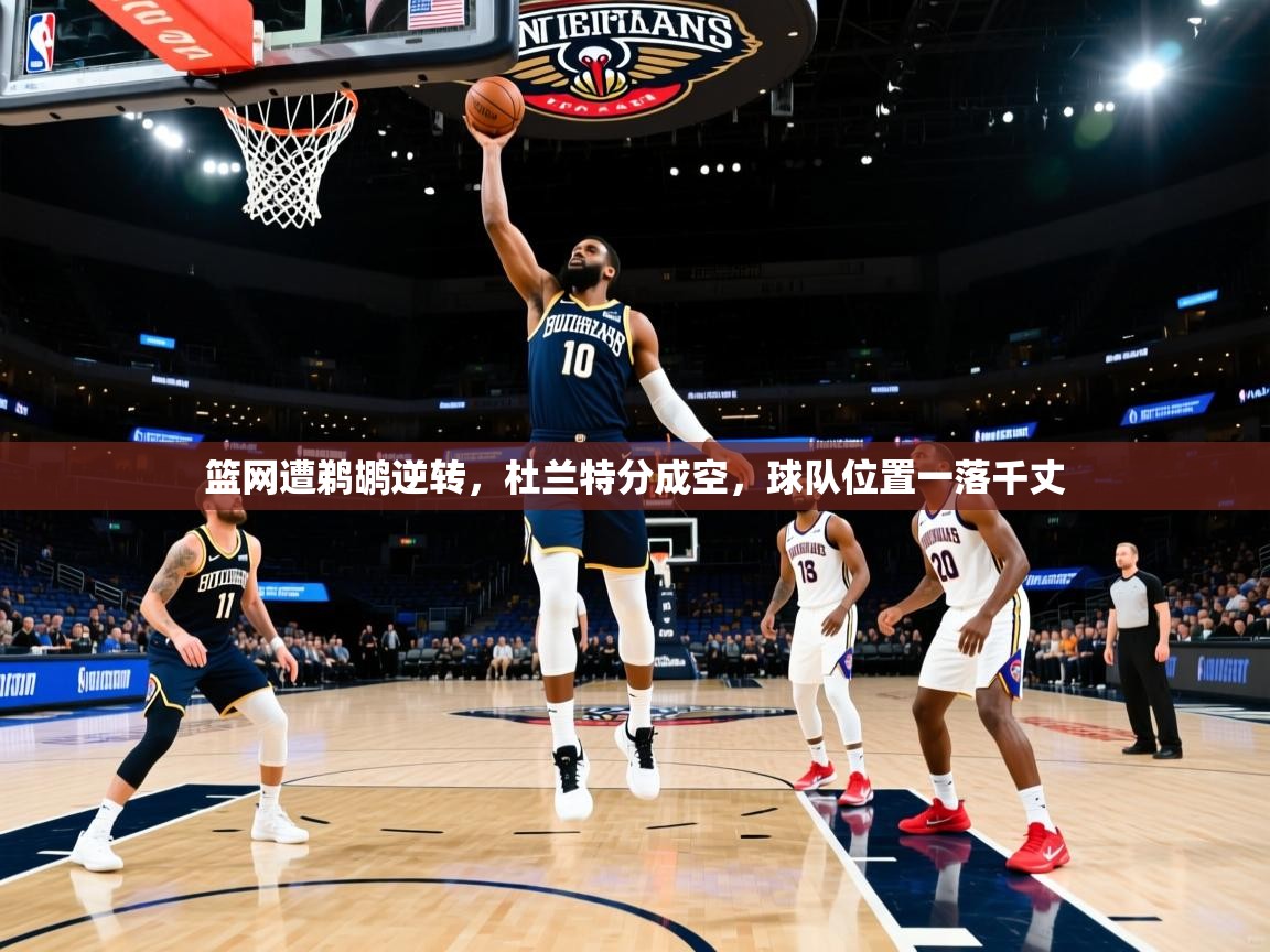 篮网遭鹈鹕逆转,杜兰特分成空,球队位置一落千丈 第2张