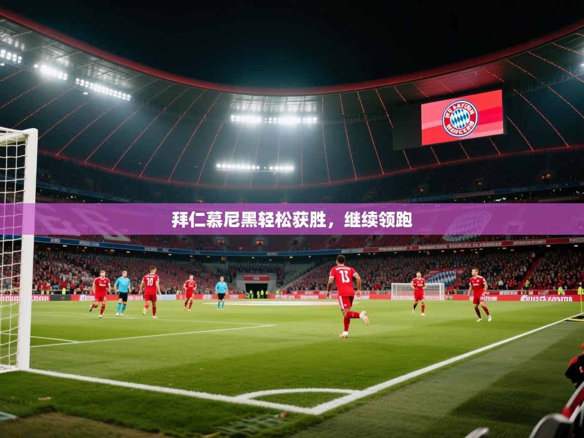 拜仁慕尼黑轻松获胜,继续领跑 第2张