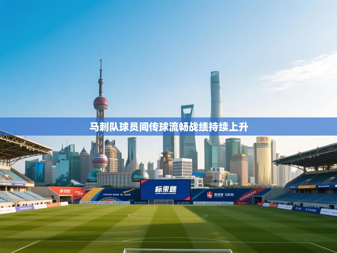 马刺队球员间传球流畅战绩持续上升
