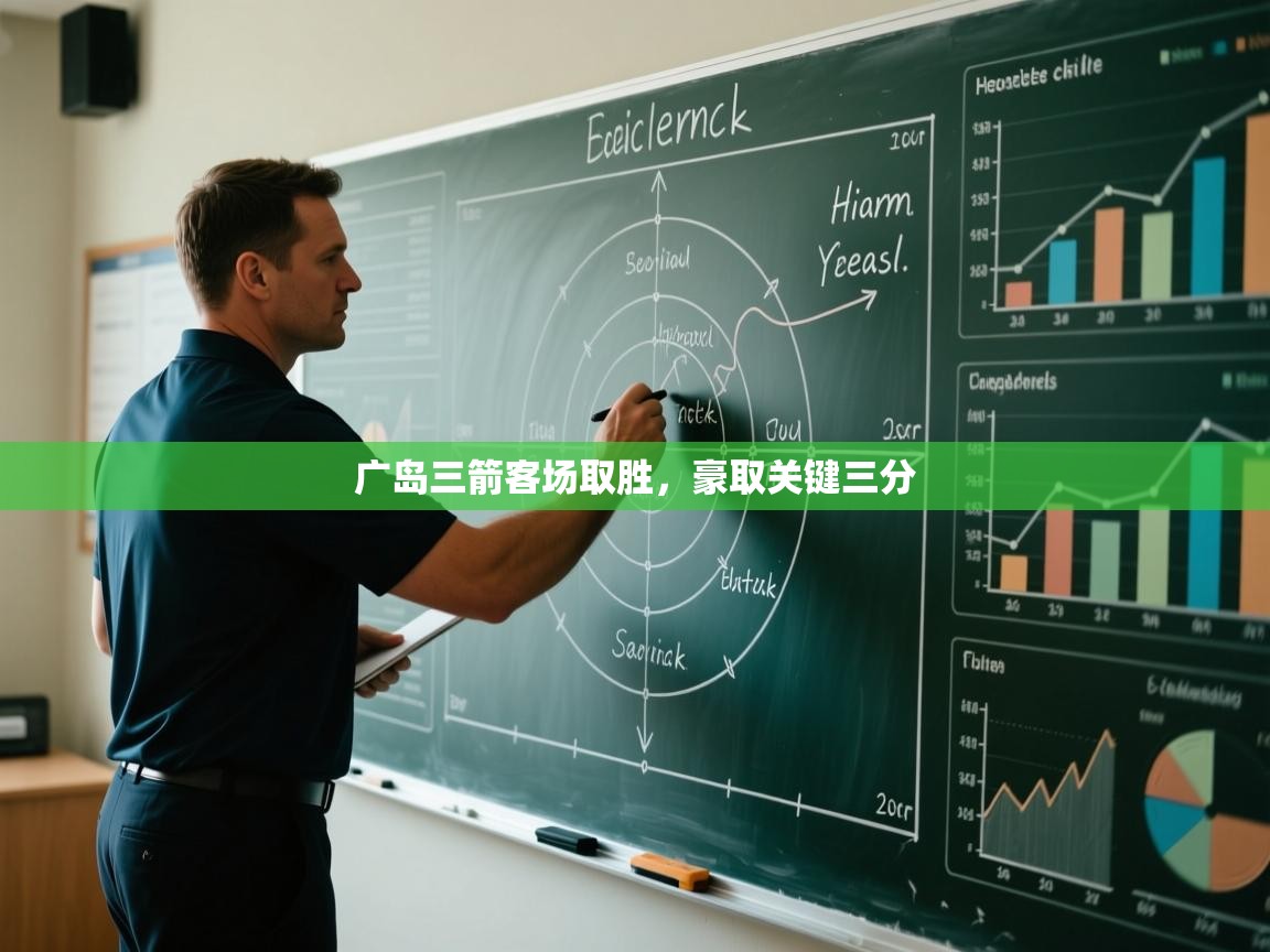 广岛三箭客场取胜，豪取关键三分  第1张