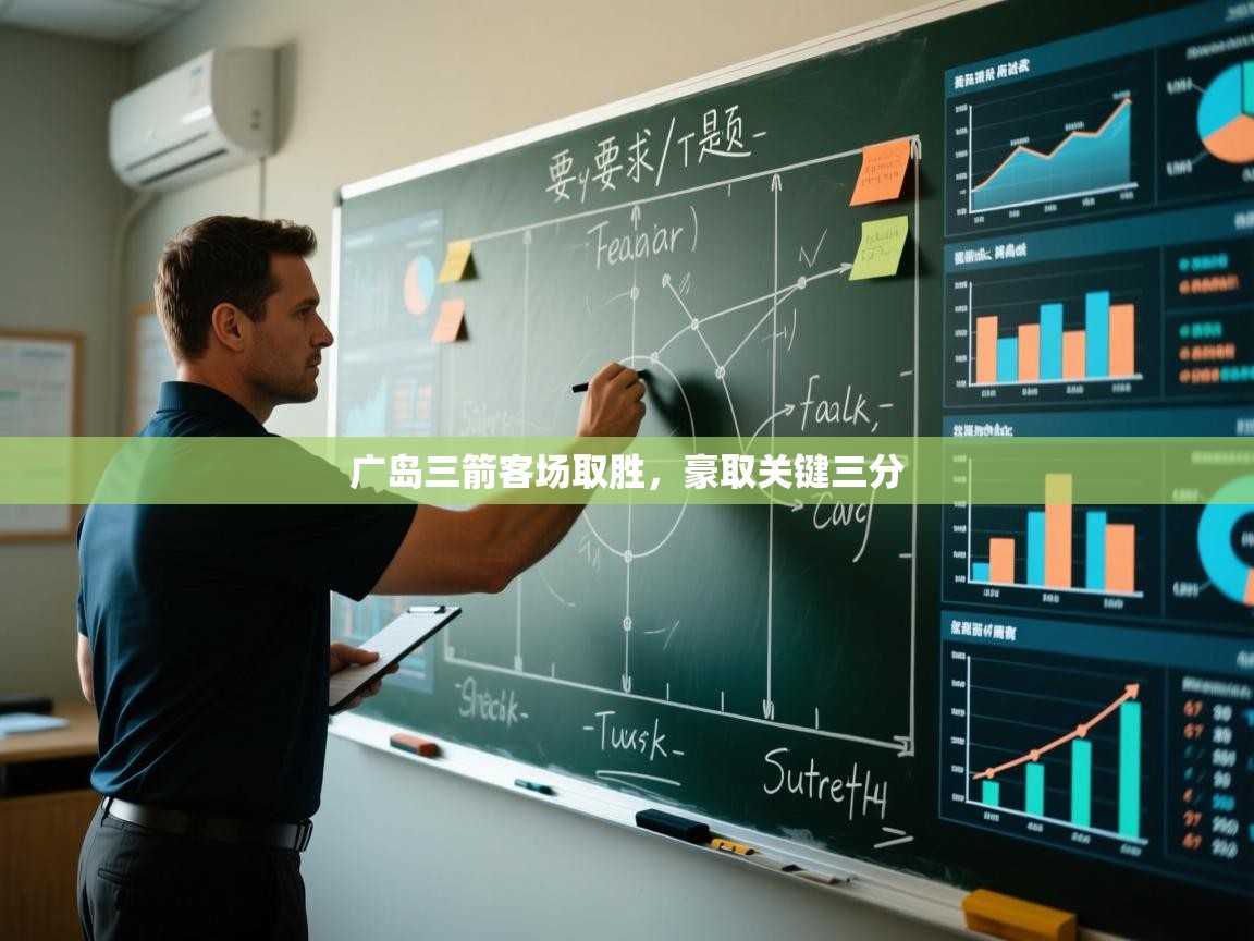 广岛三箭客场取胜，豪取关键三分  第2张