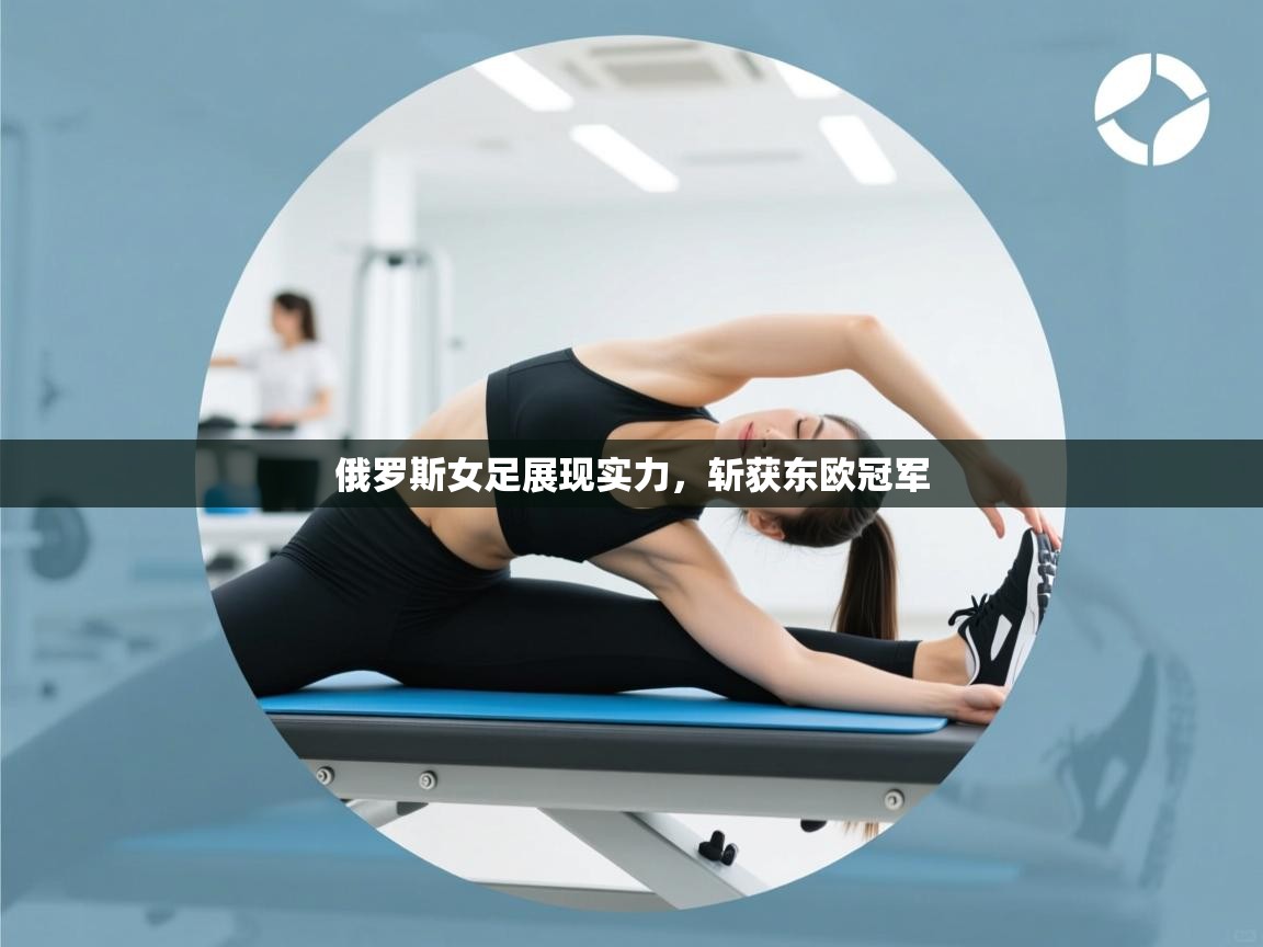 俄罗斯女足展现实力，斩获东欧冠军  第2张