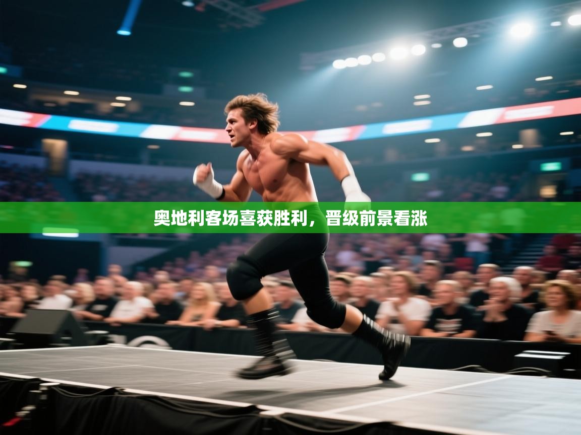 奥地利客场喜获胜利，晋级前景看涨  第1张