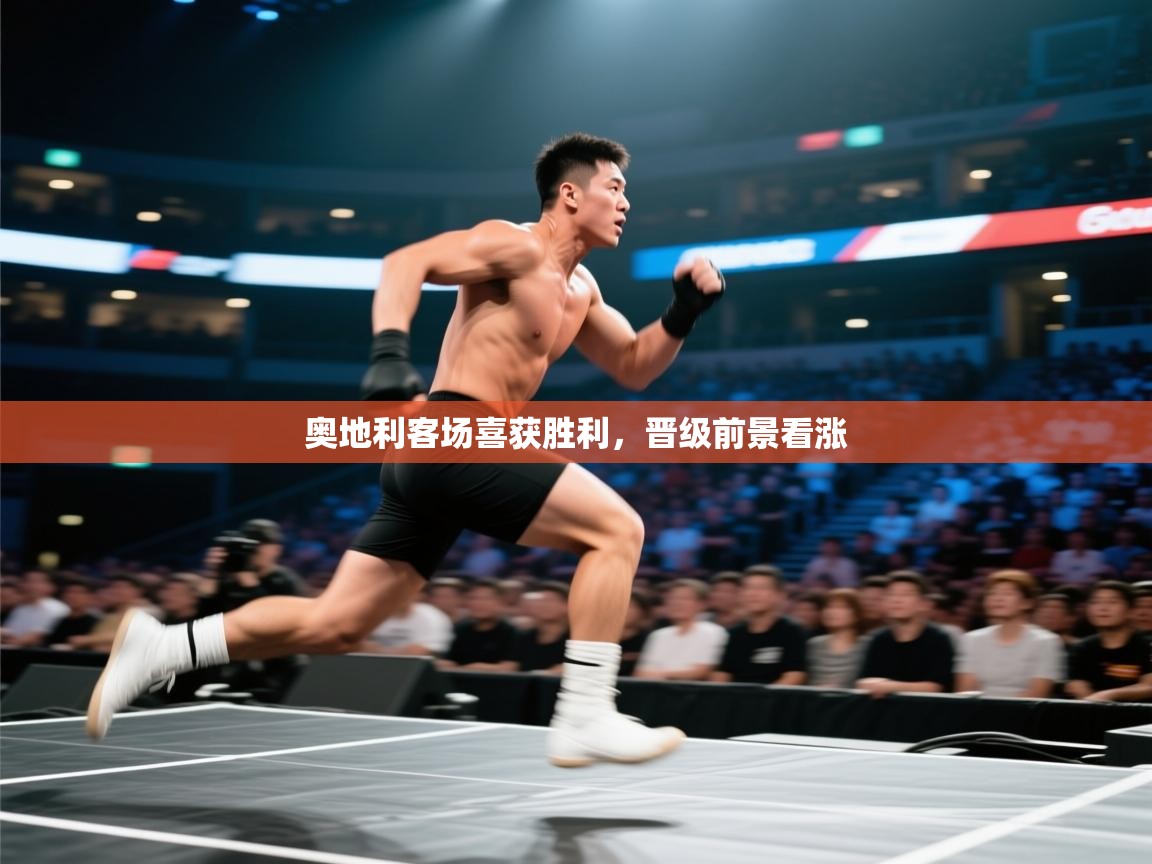 奥地利客场喜获胜利，晋级前景看涨  第2张