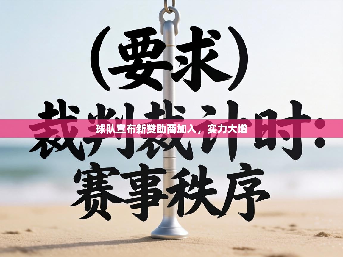 球队宣布新赞助商加入，实力大增