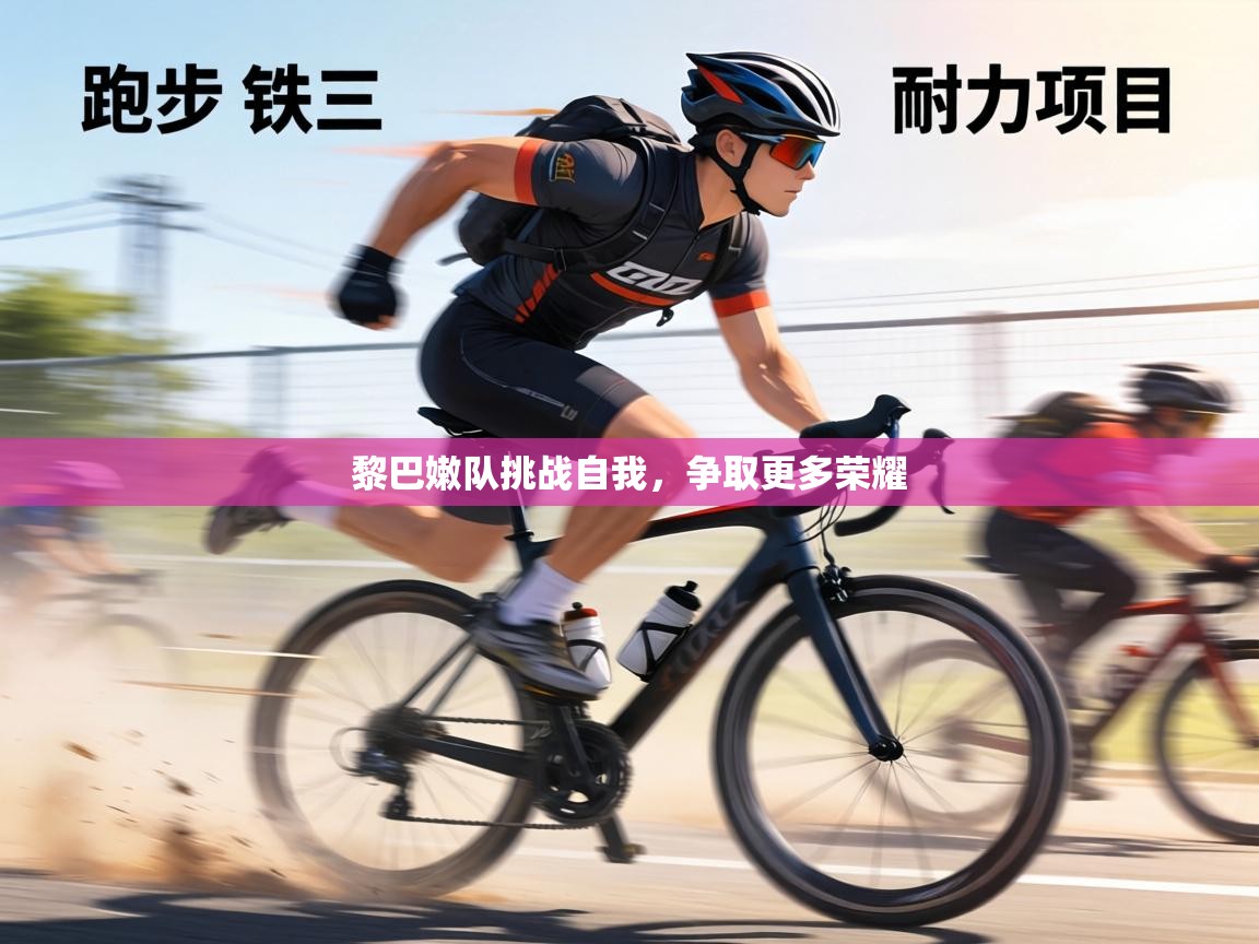 黎巴嫩队挑战自我,争取更多荣耀 第1张