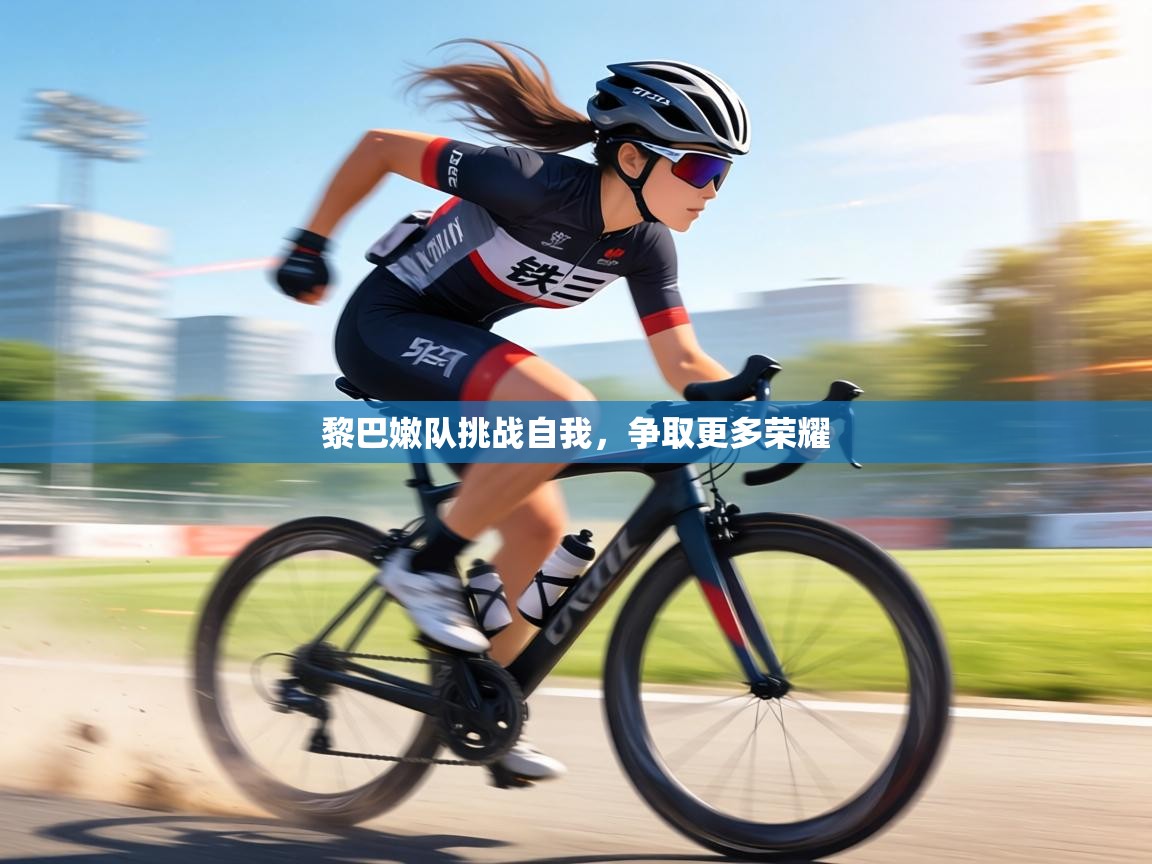 黎巴嫩队挑战自我,争取更多荣耀 第2张