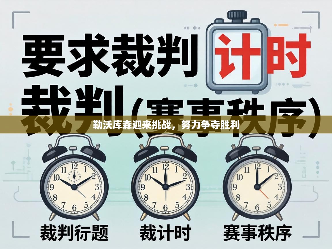 勒沃库森迎来挑战，努力争夺胜利  第1张