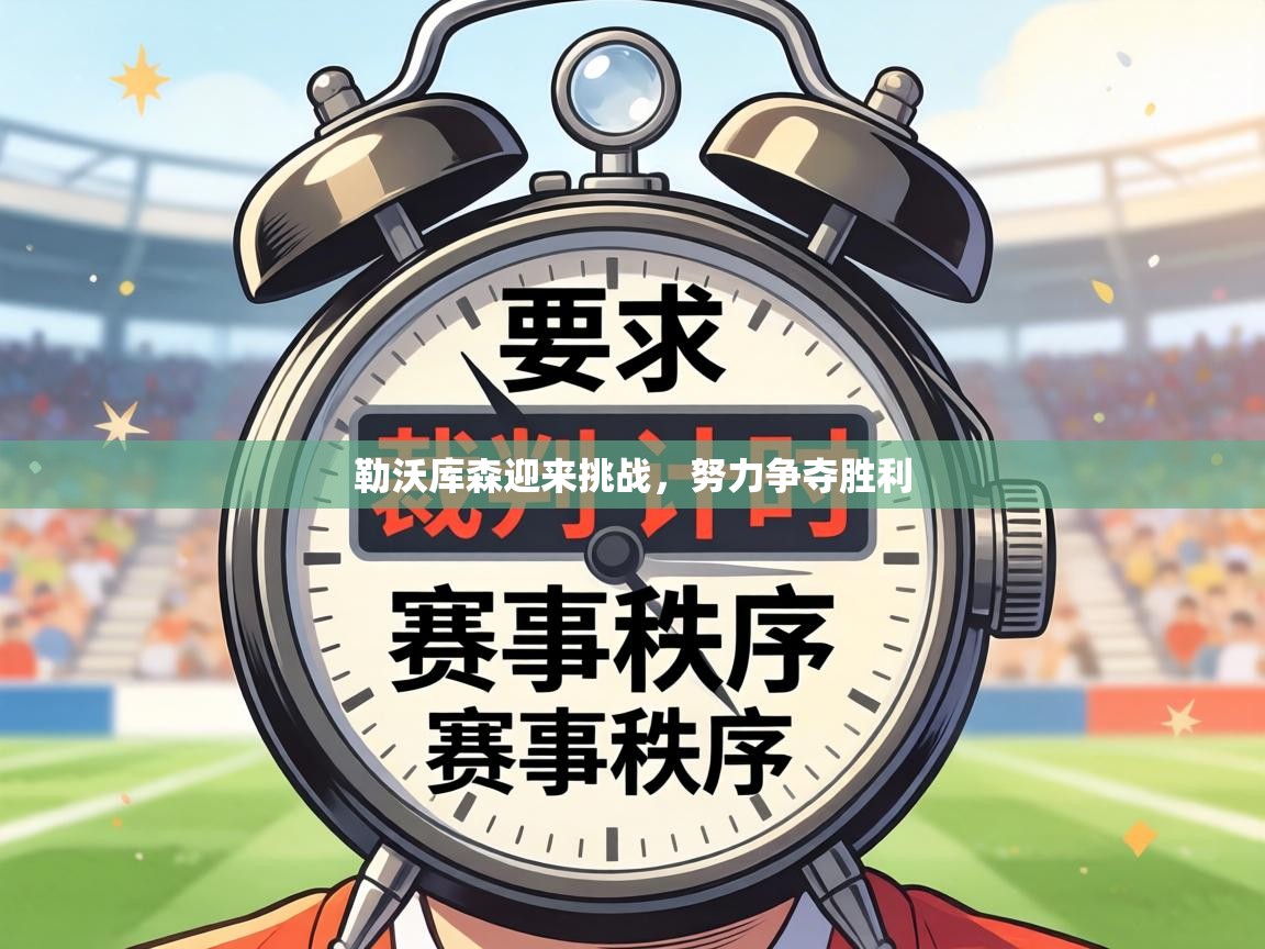 勒沃库森迎来挑战，努力争夺胜利  第2张