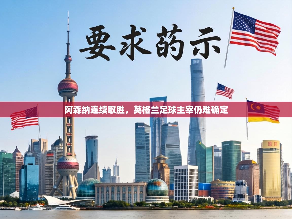 阿森纳连续取胜，英格兰足球主宰仍难确定  第1张