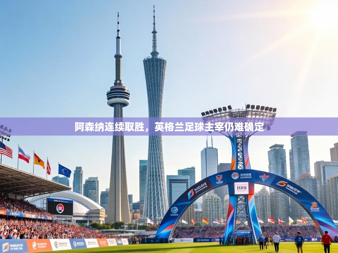 阿森纳连续取胜，英格兰足球主宰仍难确定  第2张