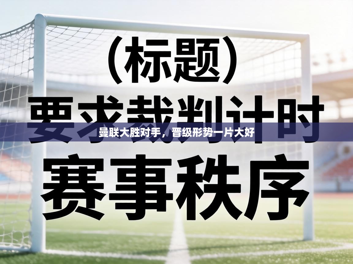 曼联大胜对手，晋级形势一片大好  第1张