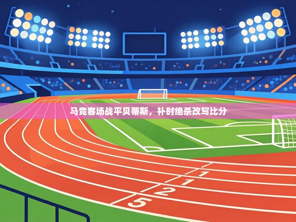 马竞客场战平贝蒂斯，补时绝杀改写比分  第1张
