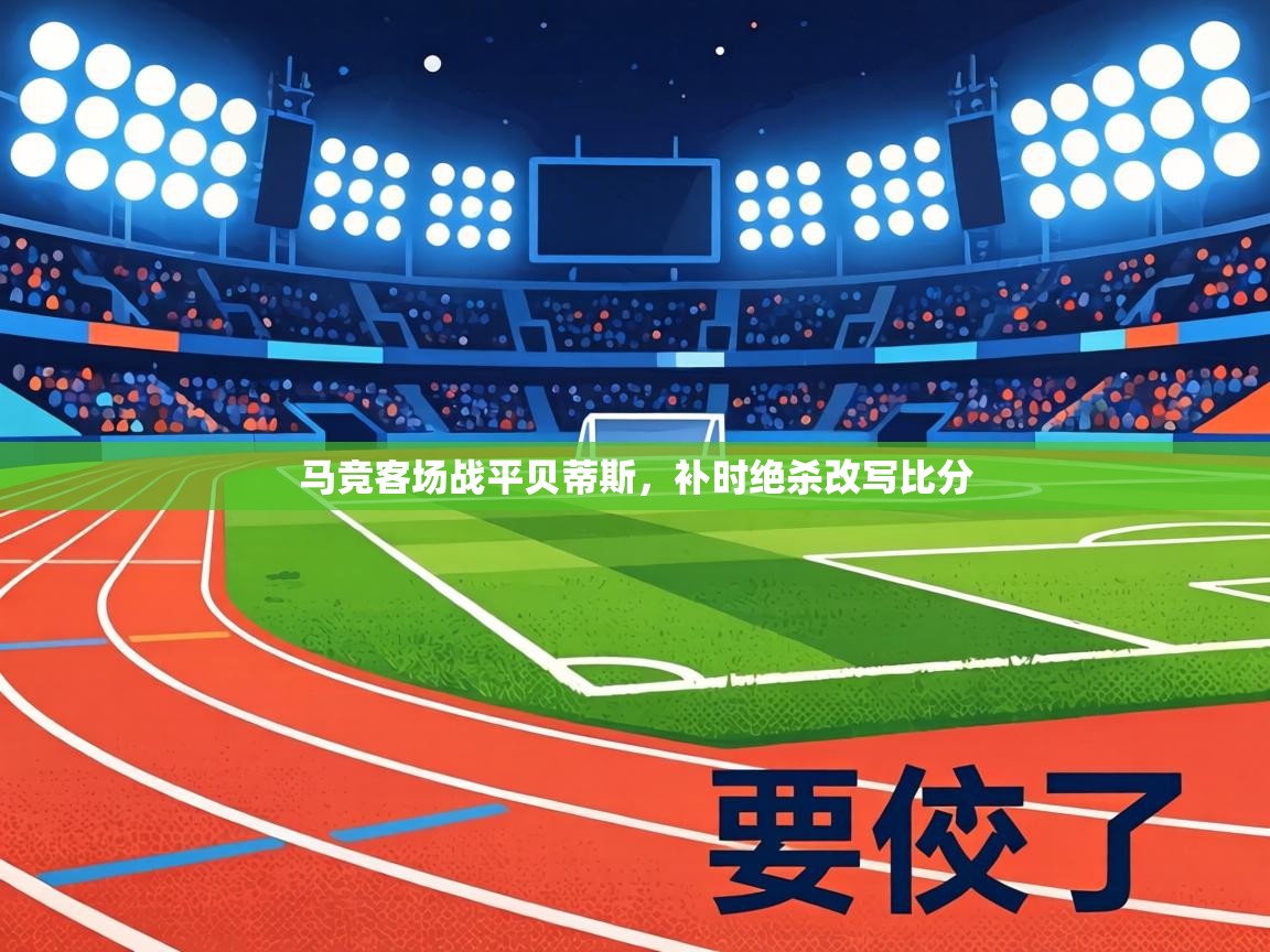 马竞客场战平贝蒂斯，补时绝杀改写比分  第2张