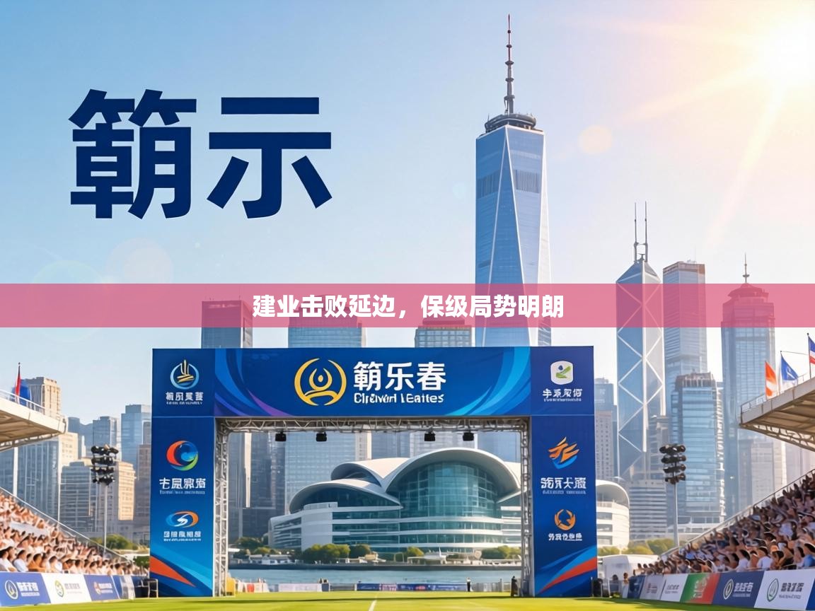 建业击败延边，保级局势明朗