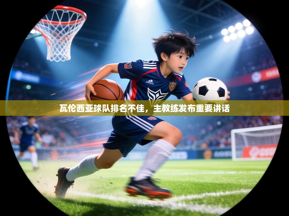 瓦伦西亚球队排名不佳，主教练发布重要讲话