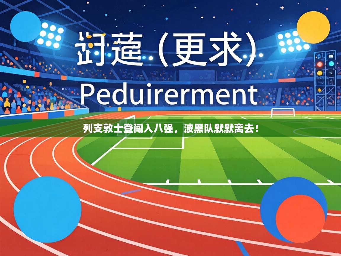 列支敦士登闯入八强，波黑队默默离去！