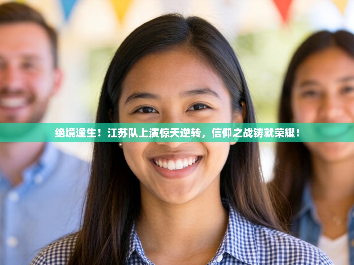 绝境逢生!江苏队上演惊天逆转,信仰之战铸就荣耀! 第2张