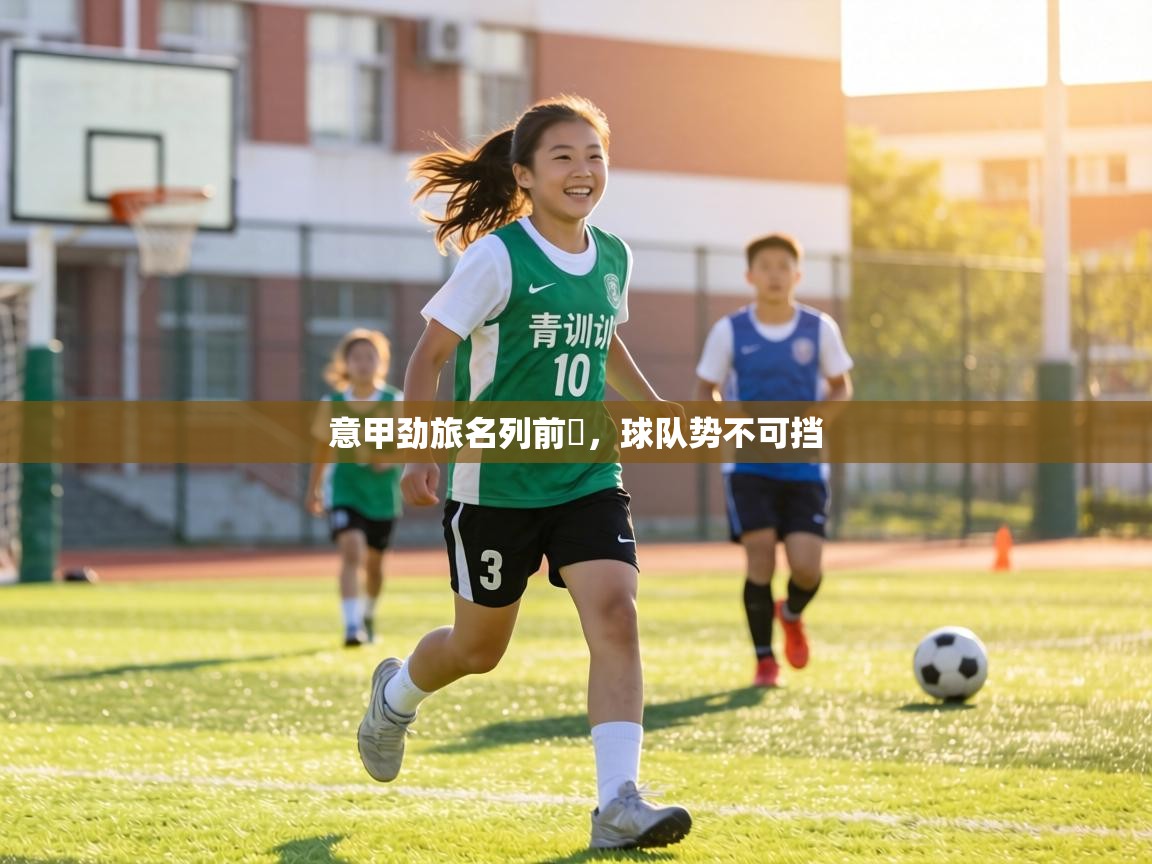 意甲劲旅名列前茩，球队势不可挡