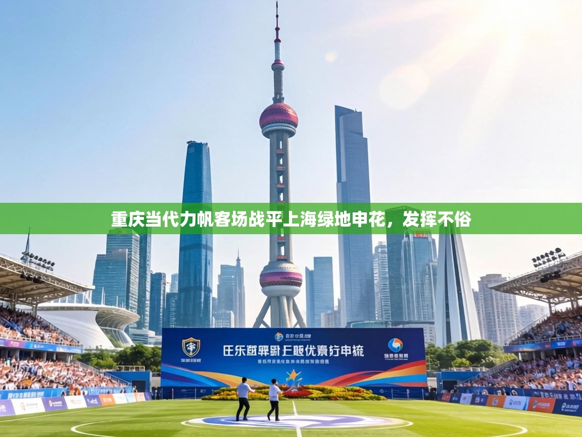 重庆当代力帆客场战平上海绿地申花，发挥不俗