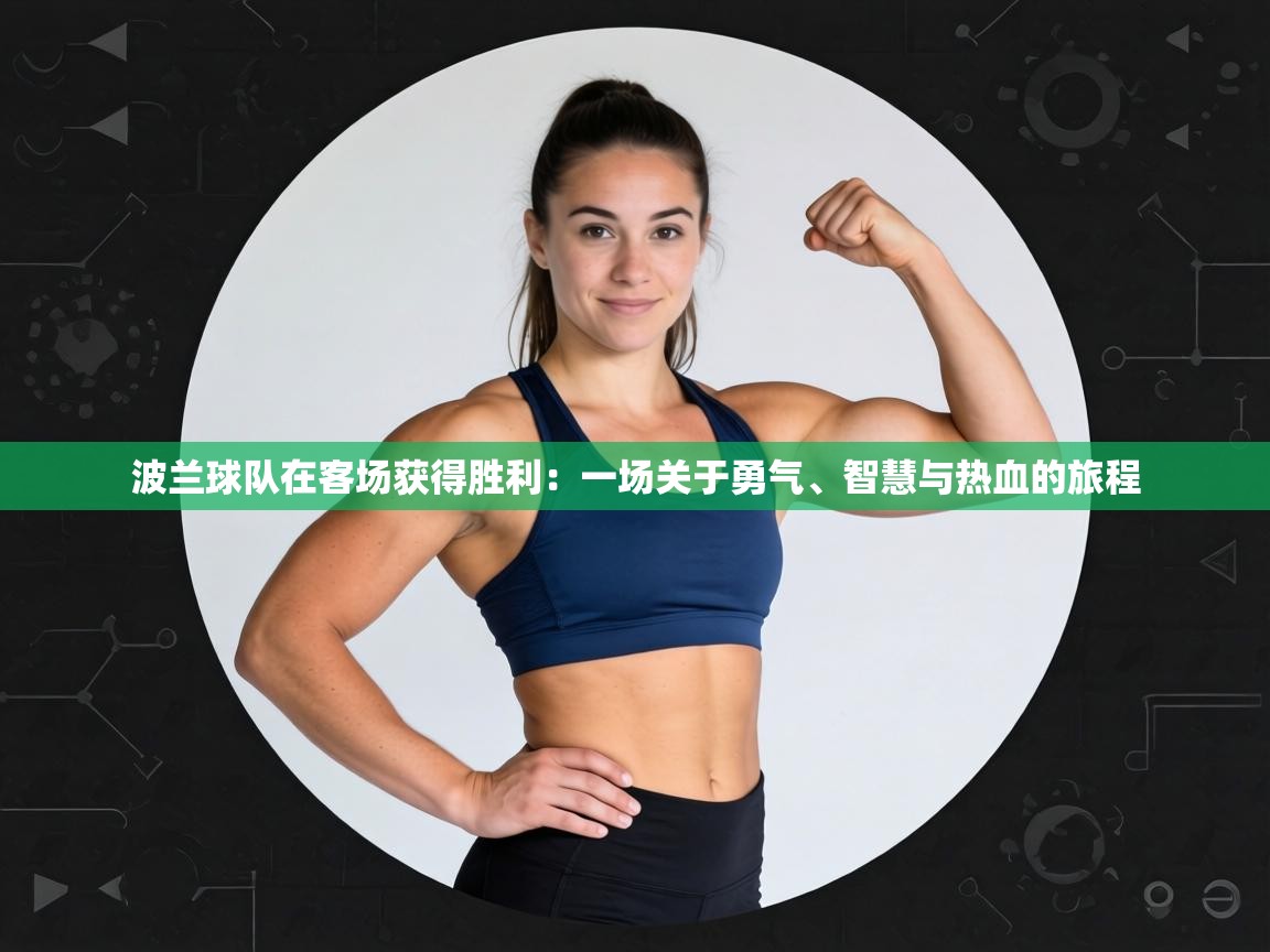 波兰球队在客场获得胜利：一场关于勇气、智慧与热血的旅程  第1张