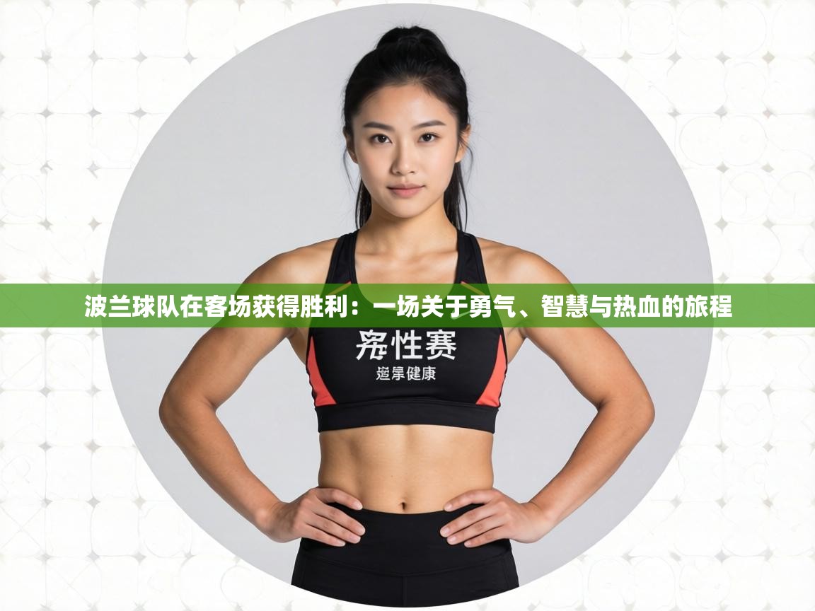 波兰球队在客场获得胜利：一场关于勇气、智慧与热血的旅程  第2张